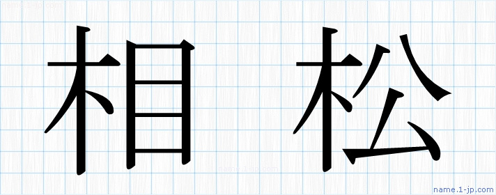 相松 の名前書き方 かっこいい相松 習字