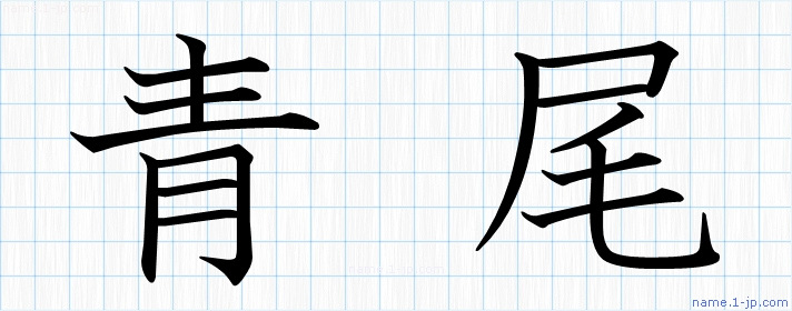 青尾 の名前書き方 かっこいい青尾 習字