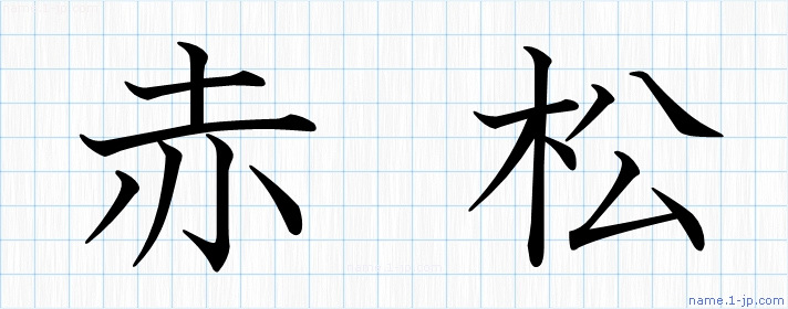 赤松 の名前書き方 かっこいい赤松 習字