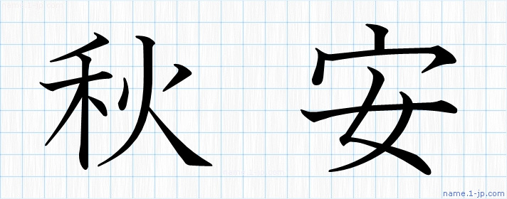 秋安 の名前書き方 かっこいい秋安 習字