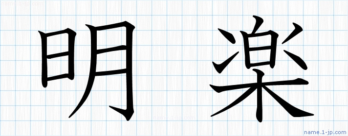 明楽 の名前書き方 かっこいい明楽 習字