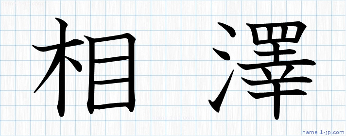 相澤 の名前書き方 かっこいい相澤 習字